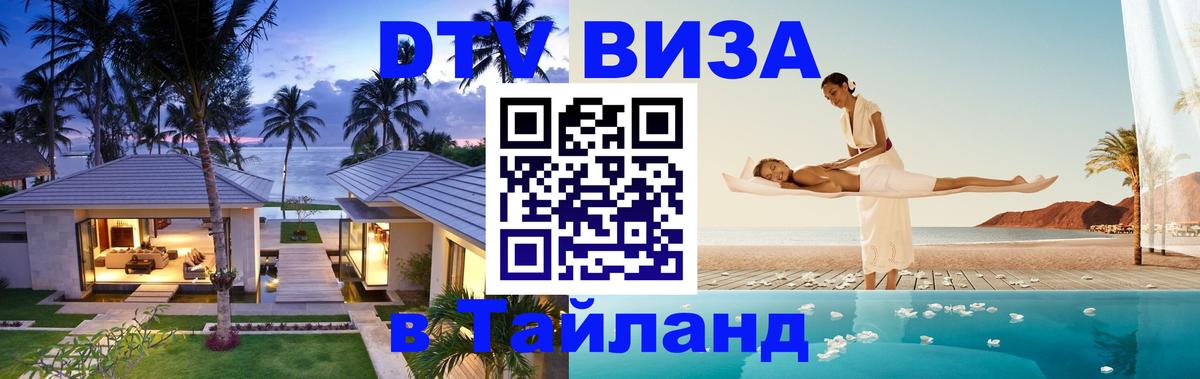 Виза ДТВ на 5 лет в Тайланд 