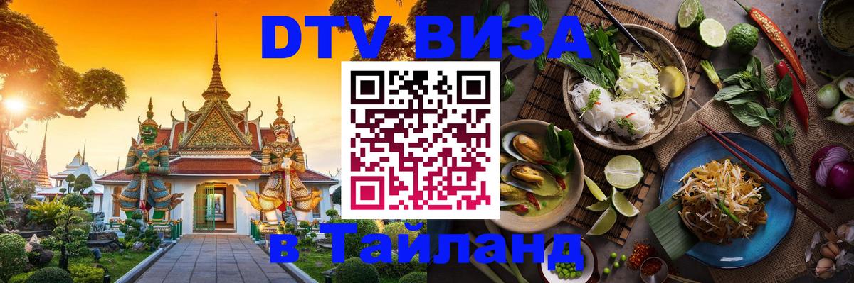 DTV Виза в Тайланд для россиян Кемерово 